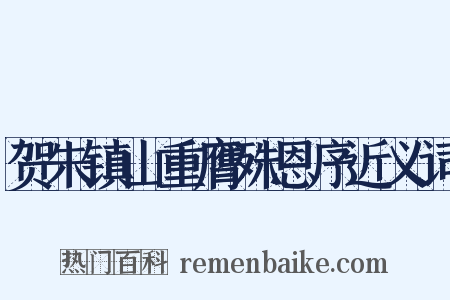 贺朱镇山重膺殊恩序近义词是什么意思的图片